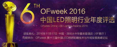 OFweek 2016中國(guó)LED照明年度評(píng)選網(wǎng)絡(luò)投票火熱進(jìn)行中！